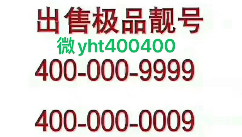企業(yè)400電話辦理 手機靚號手機彩鈴
