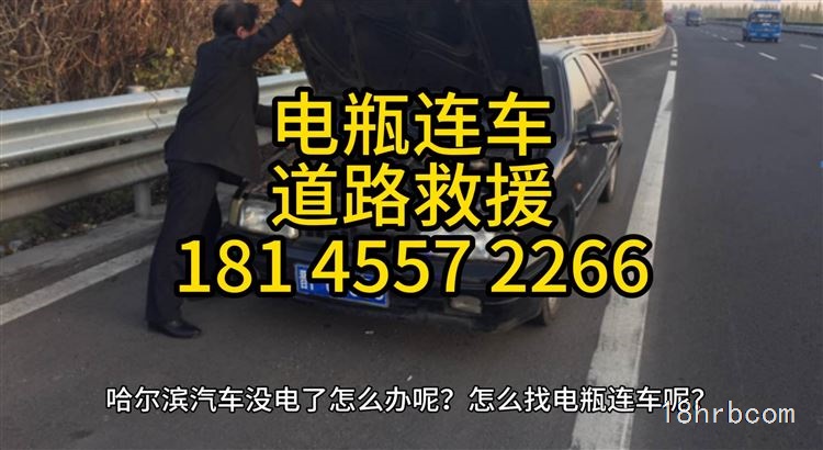 哈爾濱電瓶連車24小時道路救援電話18145572266批發(fā)電瓶
